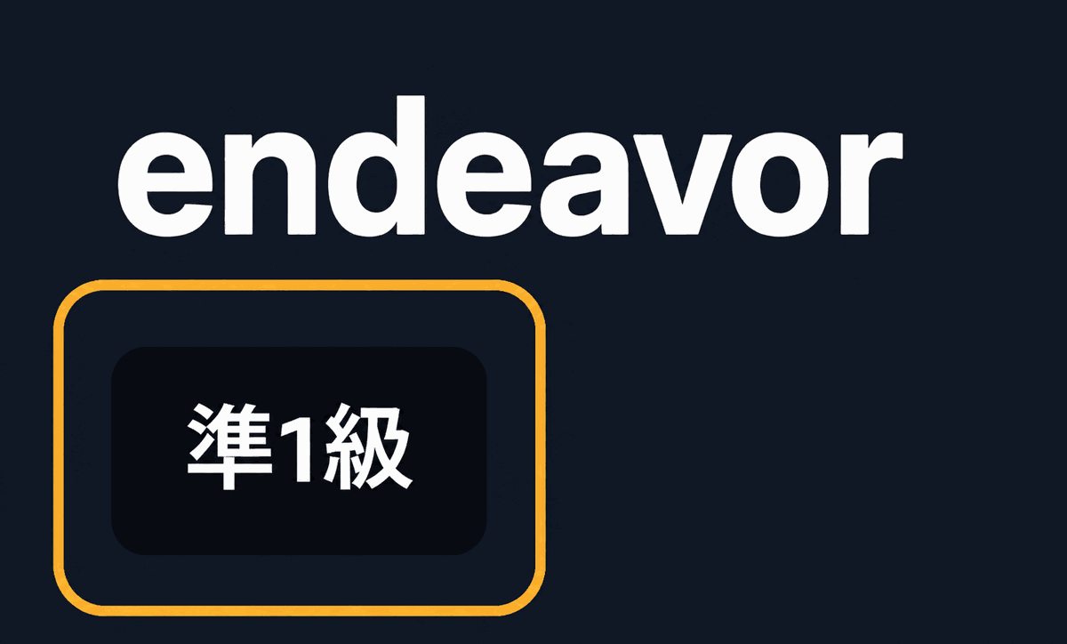 単語「endeavor」の見出しの下に「準1級」の難易度バッジを配置し、マリーゴールド色の光る枠で強調したデザインイメージ